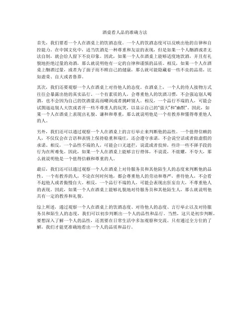 酒桌看人品的准确方法
