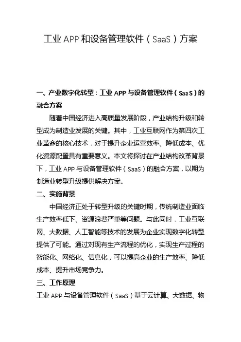 工业APP和设备管理软件(SaaS)方案(一)