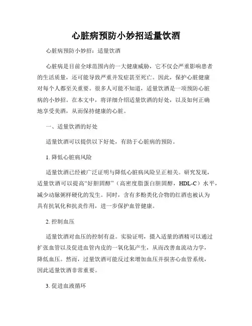 心脏病预防小妙招适量饮酒