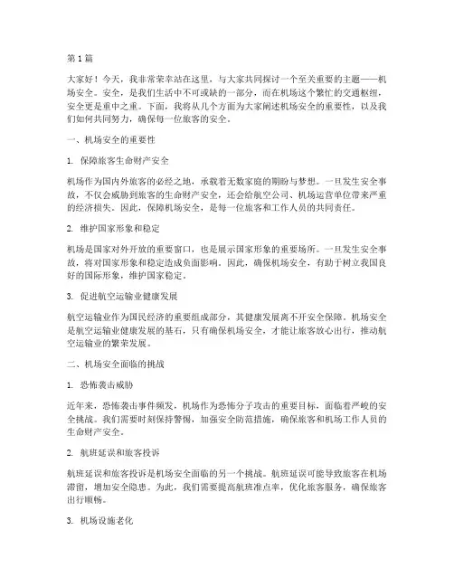 关于机场安全演讲稿(3篇)