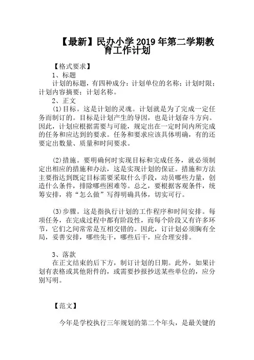 【最新】民办小学2019年第二学期教育工作计划