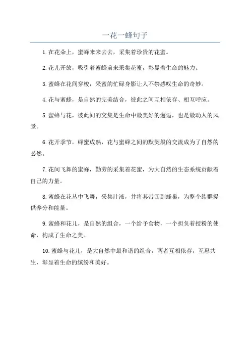 一花一蜂句子