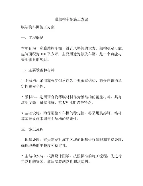 膜结构车棚施工方案