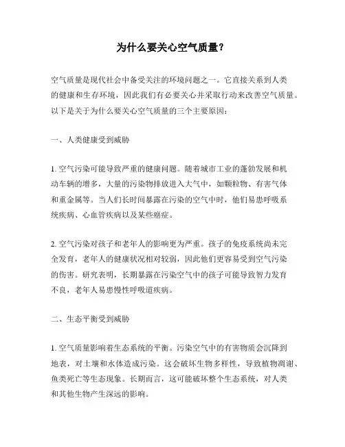为什么要关心空气质量？