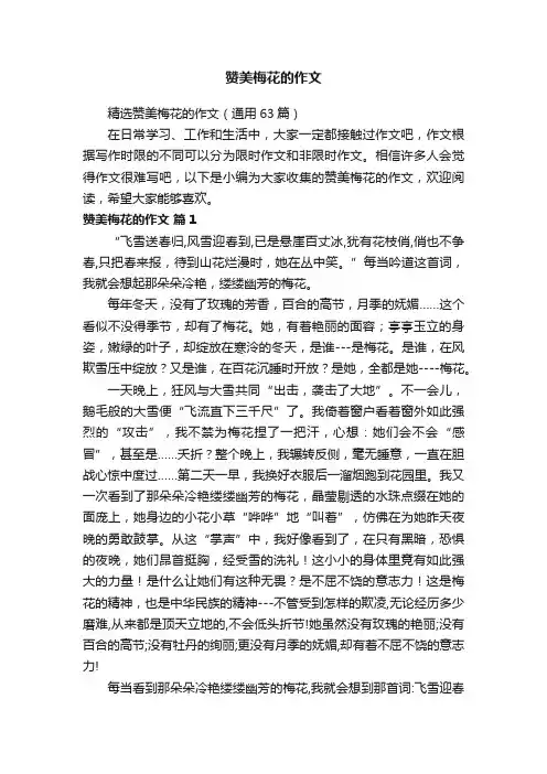 精选赞美梅花的作文（通用63篇）