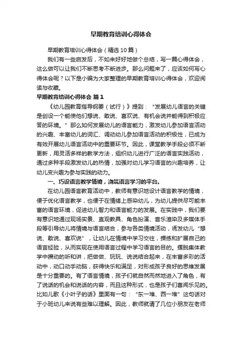 早期教育培训心得体会（精选10篇）