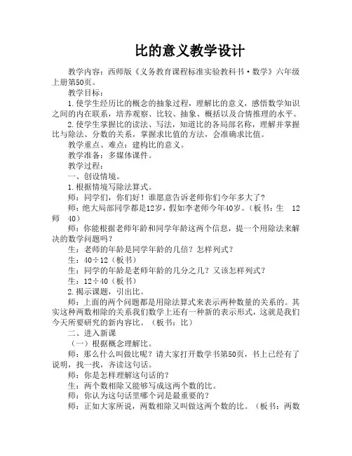 西师版六年级上册《比的意义》教学案例
