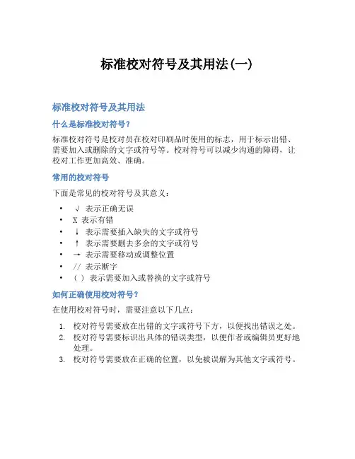 标准校对符号及其用法(一)