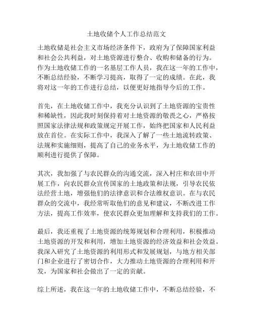 土地收储个人工作总结范文