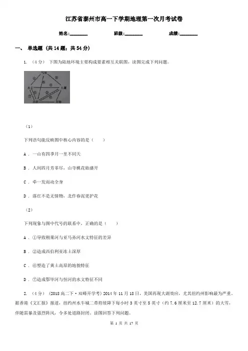 江苏省泰州市高一下学期地理第一次月考试卷