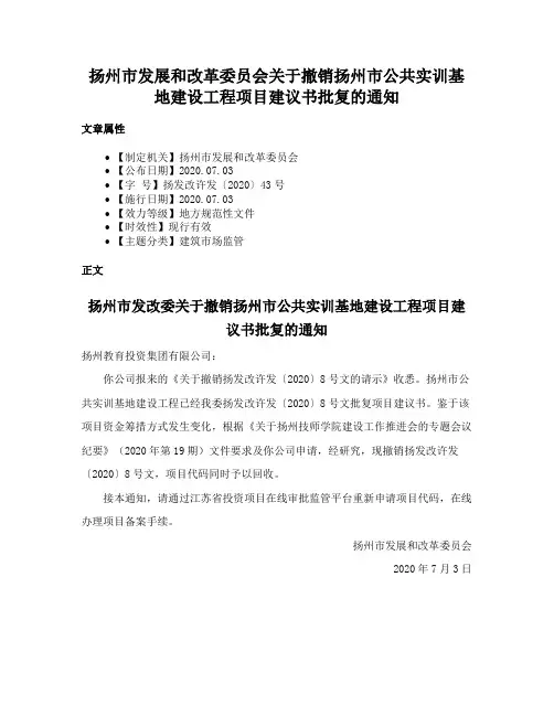 扬州市发展和改革委员会关于撤销扬州市公共实训基地建设工程项目建议书批复的通知