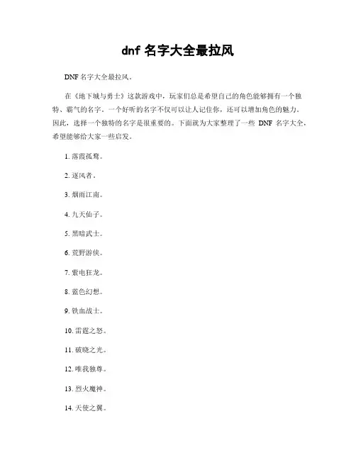 dnf名字大全最拉风