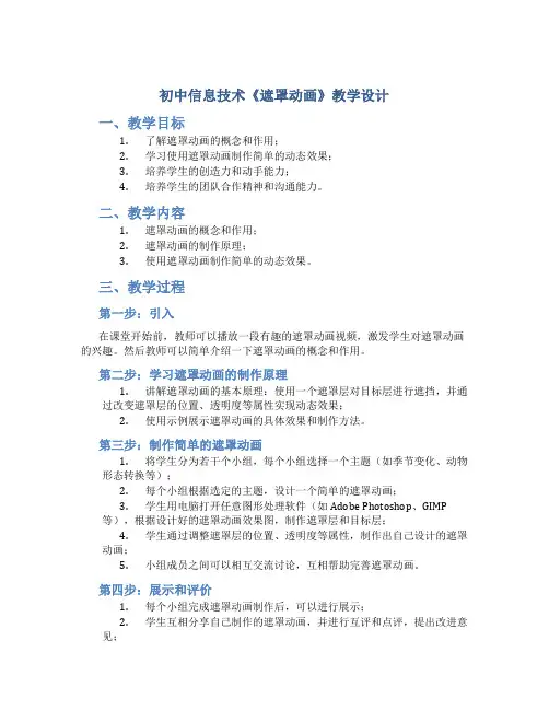 初中信息技术《遮罩动画》教学设计