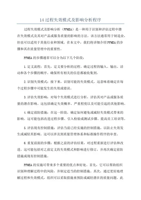 14过程失效模式及影响分析程序