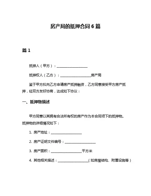 房产局的抵押合同6篇
