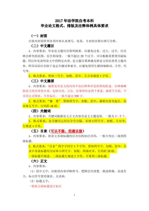 法学院自考毕业论文格式、排版及注释体例具体要求(建议版)