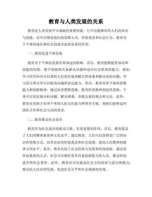 教育与人类发展的关系