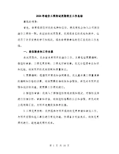 2024年造价工程师试用期转正工作总结(3篇)