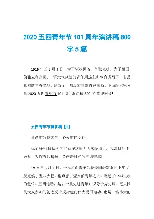 2020五四青年节101周年演讲稿800字5篇