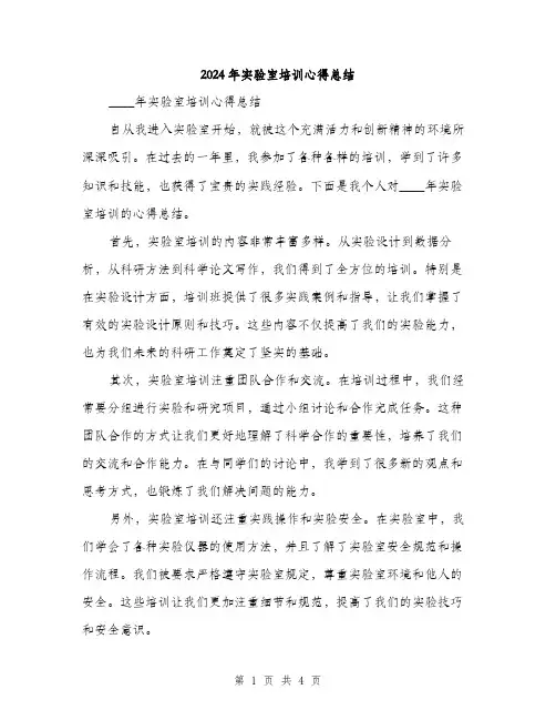 2024年实验室培训心得总结(2篇)