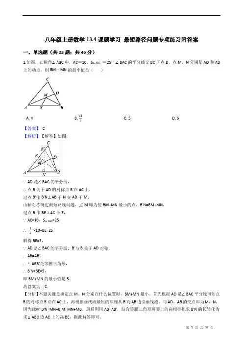 八年级上册数学13.4课题学习 最短路径问题专项练习附答案 教师版