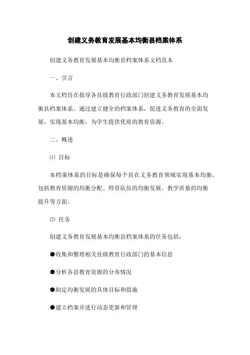 创建义务教育发展基本均衡县档案体系