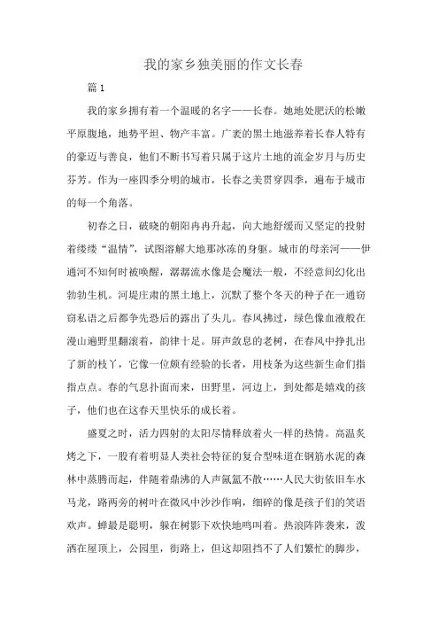 我的家乡独美丽的作文长春