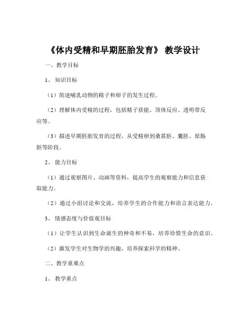 《体内受精和早期胚胎发育》 教学设计