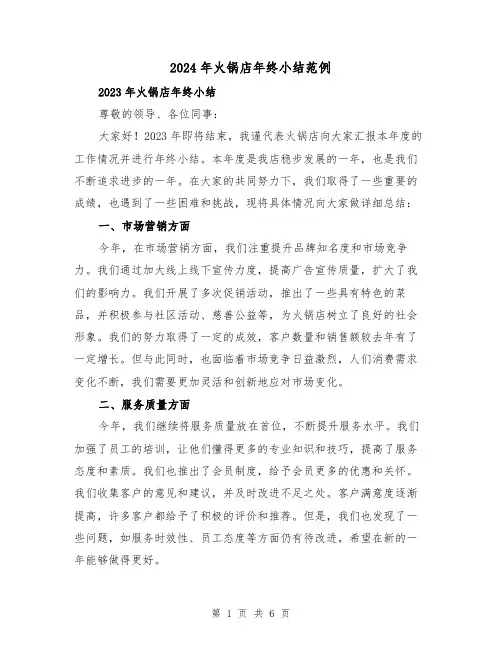 2024年火锅店年终小结范例(2篇)