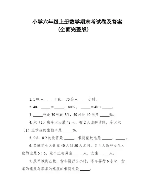 小学六年级上册数学期末考试卷及答案(全面完整版)