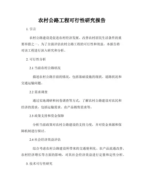 农村公路工程可行性研究报告