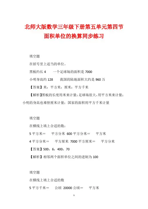 北师大版数学三年级下册第五单元第四节面积单位的换算同步练习