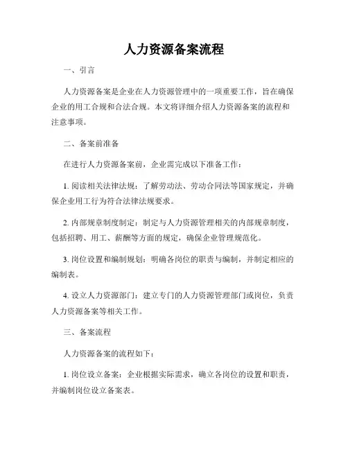 人力资源备案流程
