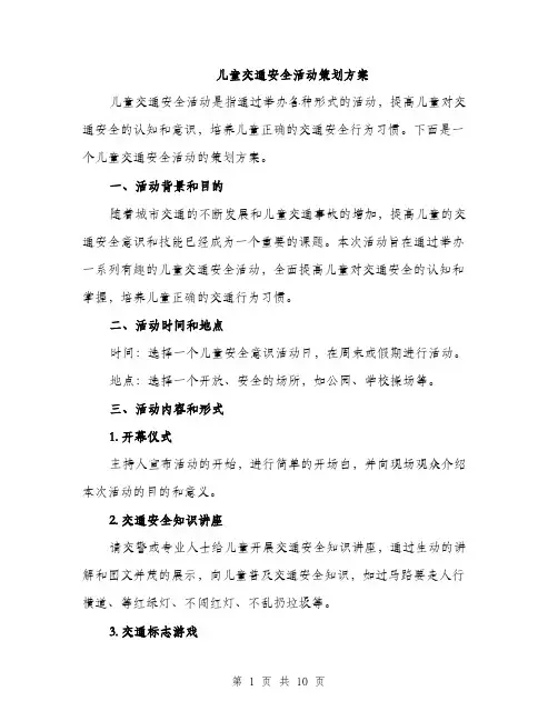 儿童交通安全活动策划方案（三篇）