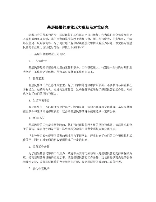 基层民警的职业压力现状及对策研究
