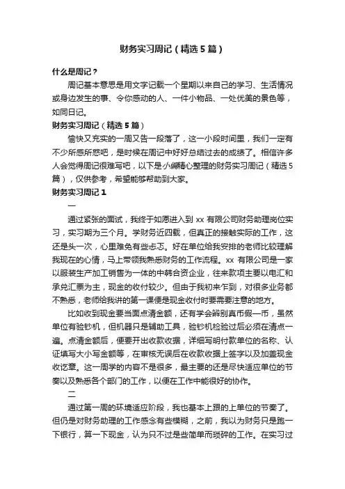 财务实习周记（精选5篇）