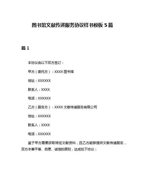 图书馆文献传递服务协议样书模板5篇