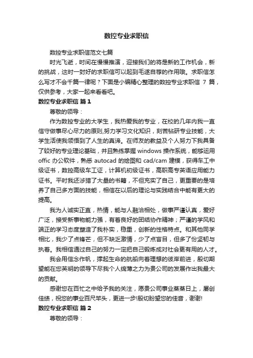 数控专业求职信范文七篇