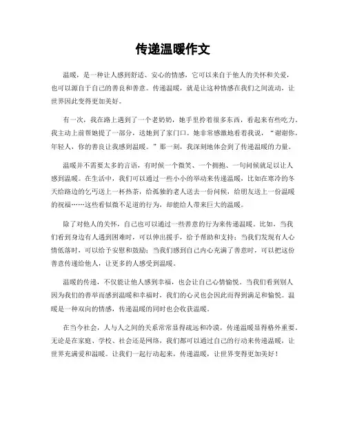 传递温暖作文