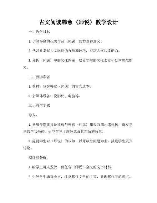 古文阅读韩愈〈师说〉教学设计