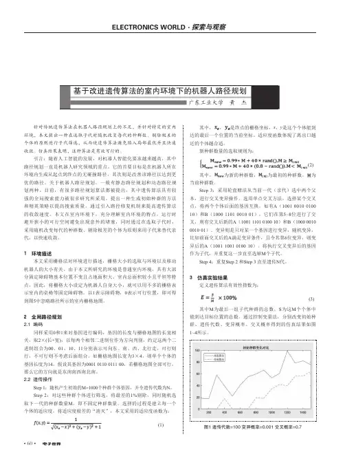 基于改进遗传算法的室内环境下的机器人路径规划