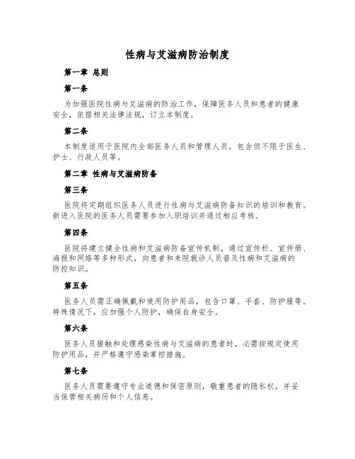 性病与艾滋病防治制度