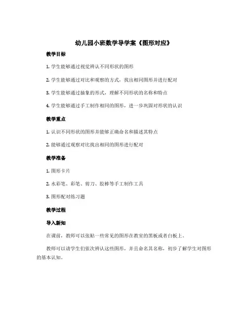 幼儿园小班数学导学案《图形对应》