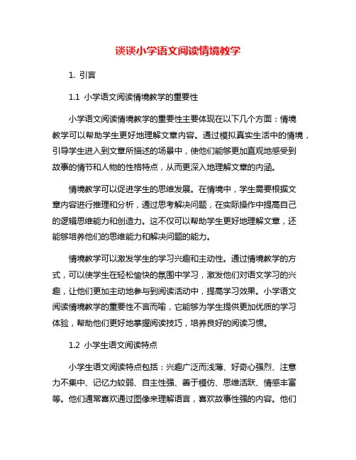 谈谈小学语文阅读情境教学