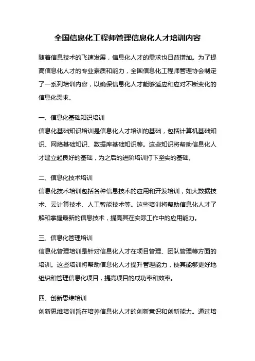 全国信息化工程师管理信息化人才培训内容