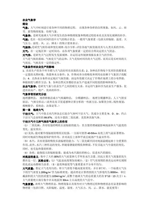 农业气象学复习资料整理