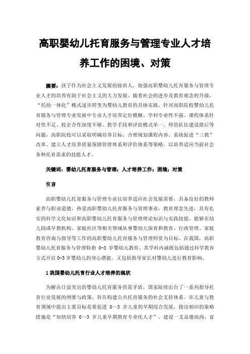 高职婴幼儿托育服务与管理专业人才培养工作的困境、对策