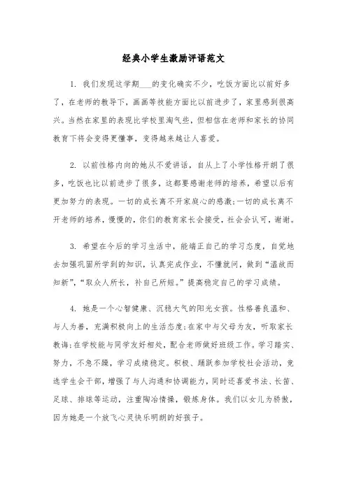 经典小学生激励评语范文（2篇）