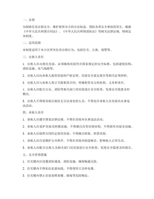 住房出租安全管理制度