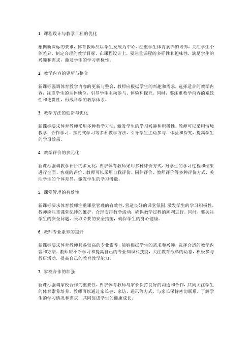 新课标下,提升体育课堂教学质量的方法